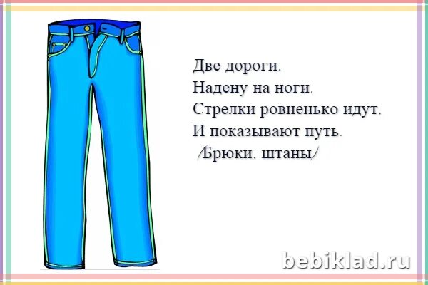 6 брюк словами. Загадка про штаны. Загадки про одежду. Загадка про брюки для детей. Загадки про одежду для детей.