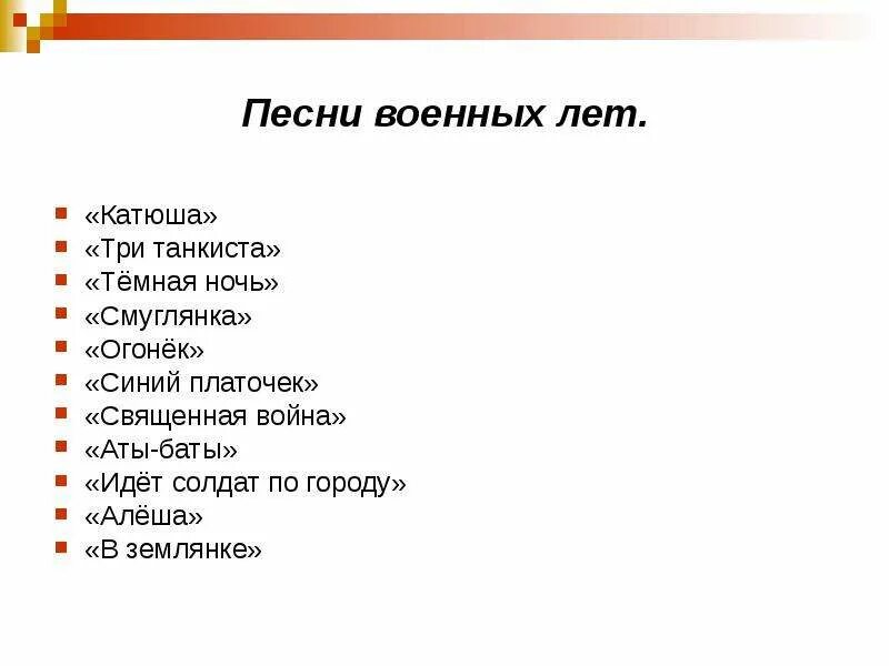 Назовите название песни. Военные песни список. Название военных песен список. Военные песни список названий. Песни о войне список.