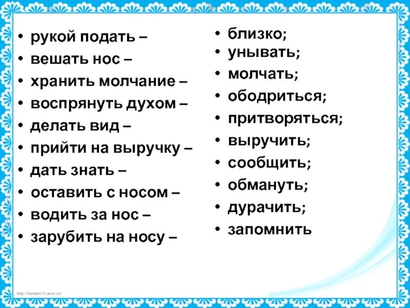 Синоним к фразеологизму нос к носу. Замени фразеологизмы одним словом. Фразеологизм к слову повесить нос. Фразеологизмы про нос. Заменить фразеологизмы глаголами.