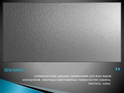 Шагрень это