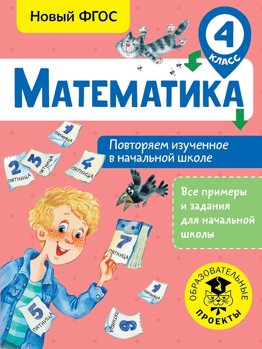 Математика повторяем изученное в начальной школе. Кочурова математика повторяем изученное. Повторяем изученное в 1 классе математика. Математика начальные классы книги. Математика 4 класс повторить