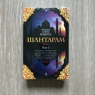 Шантарам читать без регистрации