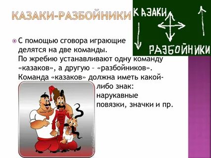 Команда разбойник