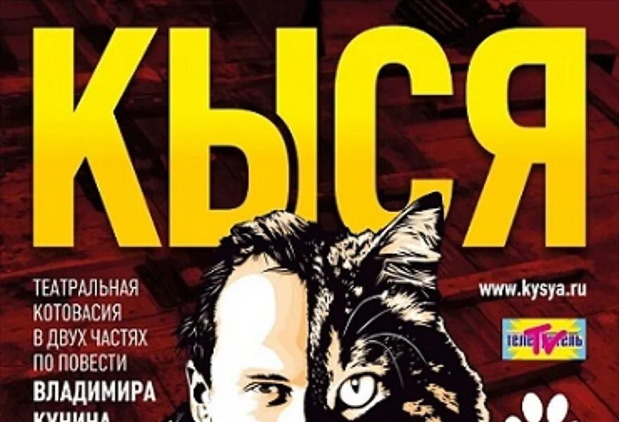 Кыся афиша. Кыся спектакль афиша. Кыся СПБ 2022. Кыся Нагиев. Афиша питер 2024 театр