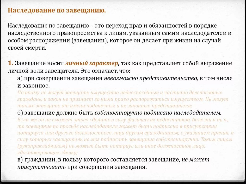 Сутки двое законно. Личный характер завещания. Завещание носит личный характер. Особые распоряжения в завещании. Что нельзя завещать.