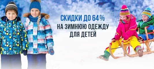 Скидки на детскую зимнюю одежду. Скидки на зимнюю одежду для детей. зимняя одежда дети баннер. скидка на детскую зимнюю одежду. детская зимняя одежда реклама.