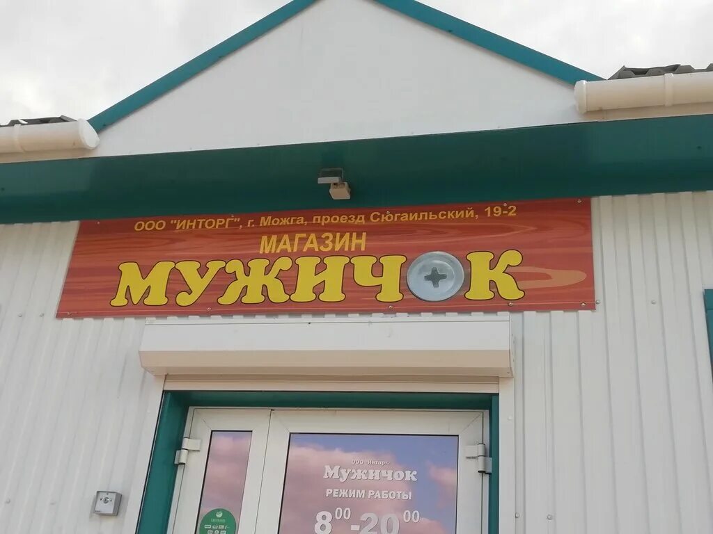 воронеж южно-моравская улица. магазин сантехники элиста. магазин мужичок. воронеж ул южно моравская 62. южно-моравская 2 воронеж.