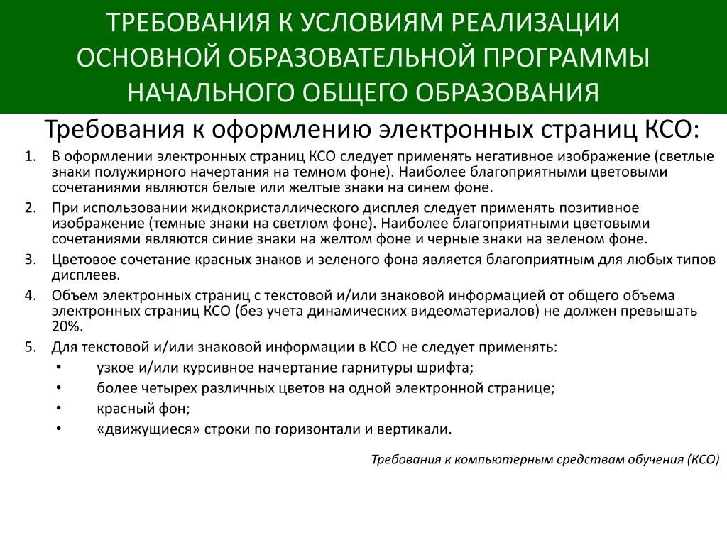 Требования к оформлению карт. Требования к условиям реализации ООП НОО. Требования к оформлению образовательной программы. Требования к оформлению основной образовательной программы. Оформление образовательных программ