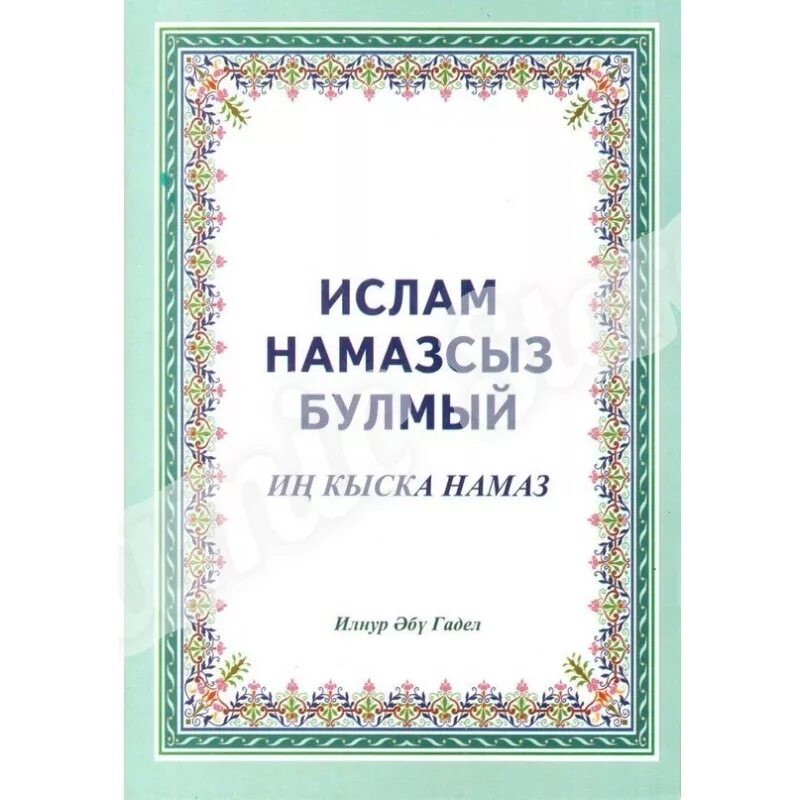 Книга намаз. Книжка мусульманская намаз. Книга намаз в Исламе. Обложка для книжки намаза.