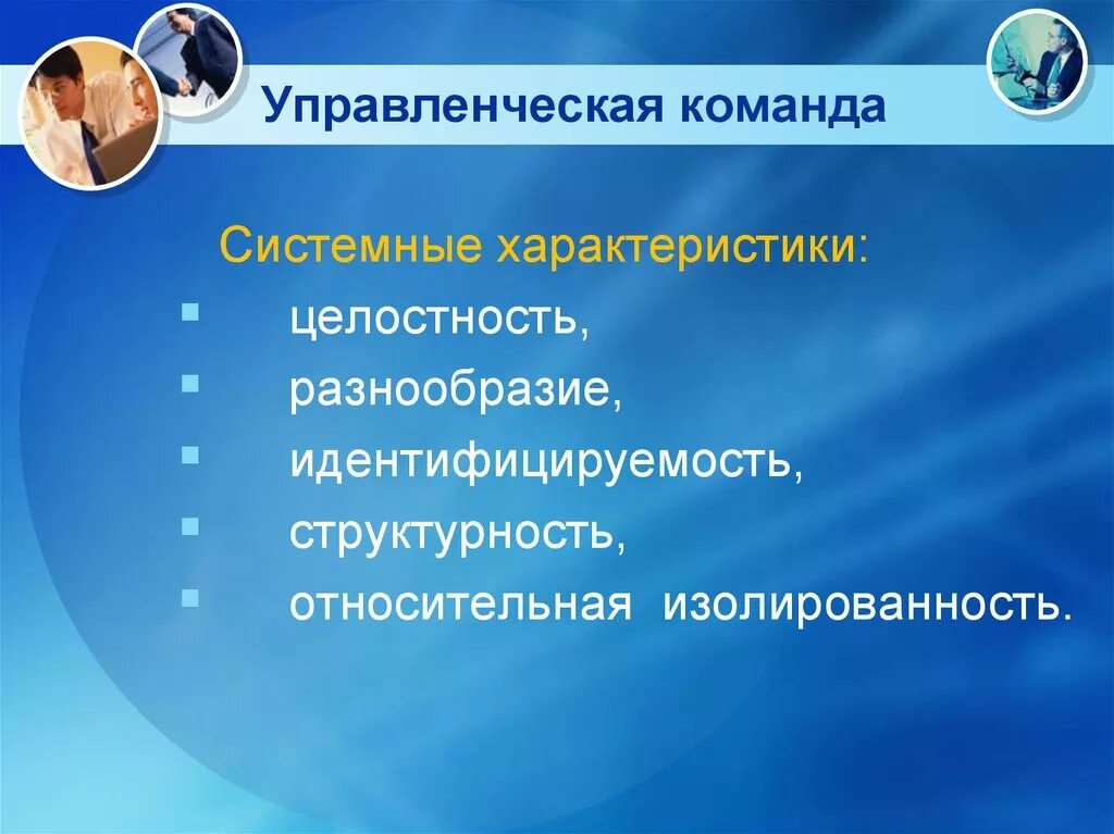 Многообразие сложности. Признаки управленческой команды. Управленческая команда презентация. Системные характеристики общества. Совокупность признаков управленческой команды.