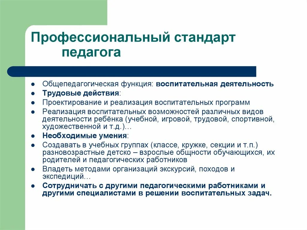 Трудовое действие которое в соответствии. Трудовые функции в профессиональном стандарте педагога. Профстандарт педагога воспитательная деятельность. Необходимые умения профстандарт. Професиональныйстандарт.