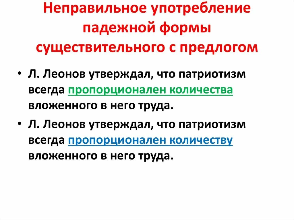 Ошибка в употреблении числа. Употребление падежной формы существительного с предлогом пример. Неправильное употребление падежной формы с предлогом. Неправильное употребление формы существительного с предлогом. Неправильный выбор падежной формы существительного с предлогом.