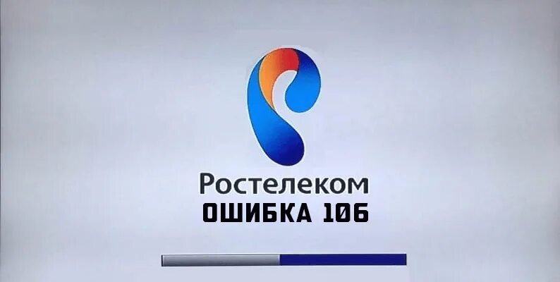 Код 106 Ростелеком. Ростелеком Чита. Ростелеком ошибка 106. Ошибка 106 Ростелеком на телевизоре. Ростелеком неисправность