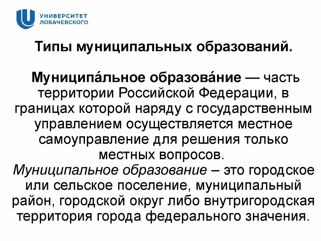 А также другим муниципальным образованиям. Муниципальные образовани. Муниципальное образование это. Типы муниципальных образований. МУНИЦАЛЬНОЕ образование.