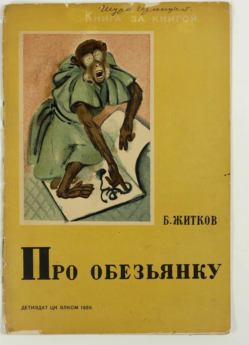 Про обезьянку житков читать 3 класс. Житков про обезьянку книга. орис житков «про обезьянку».