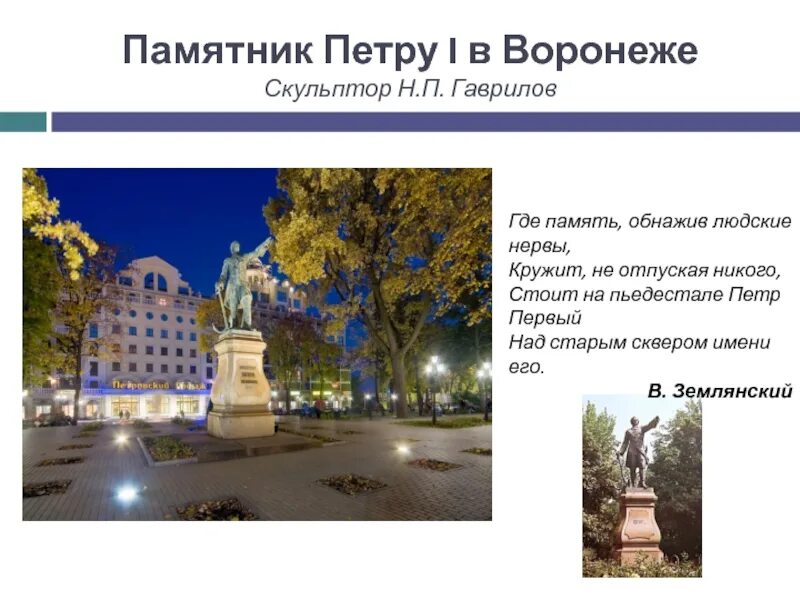 Карта памятников воронежа. Памятник Петру 1 в Воронеже. Петровский сквер с памятником Петру 1 Воронеж. Памятник Петру первому в Таганроге. Памятник пе ру первому в Воронеже.