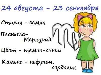 Дева 2 августа