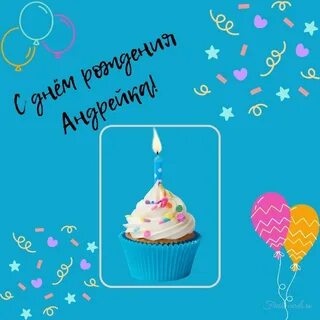 С днем рождения мальчика андрюшу