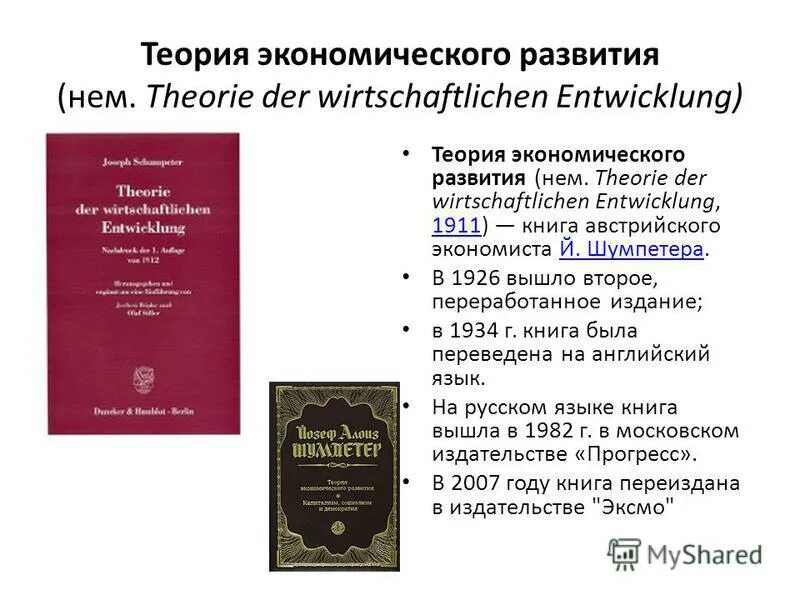 Исторически экономический анализ. Теория экономического развития Шумпетер. Йозеф Шумпетер теория экономического развития. Теория экономического развития Йозеф Шумпетер книга. Экономические учения книга.