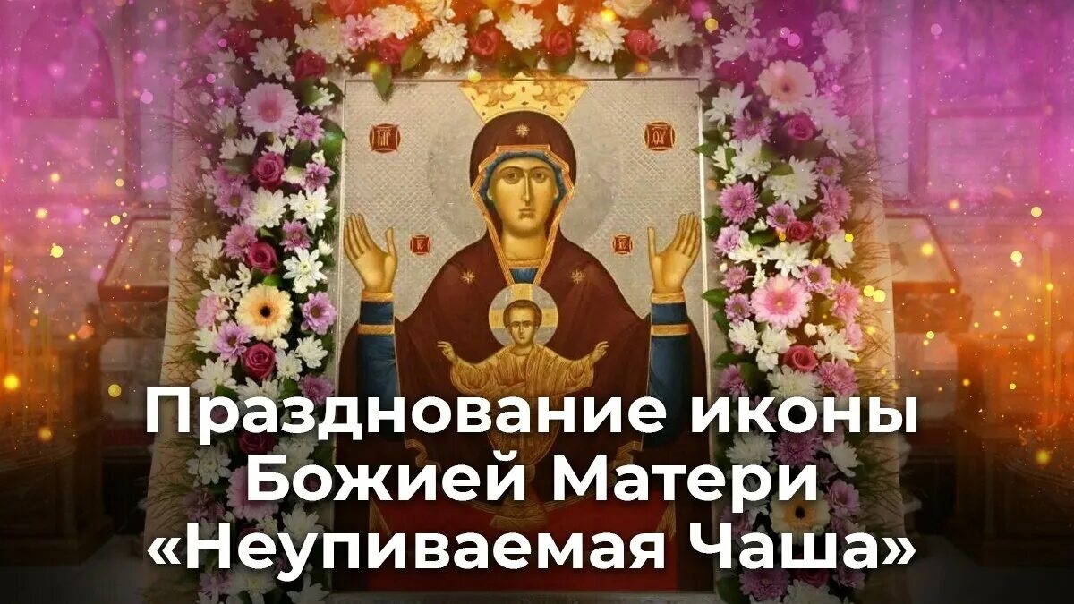 18 сентября 2025 праздник дня. С праздником иконы божией матери неупиваемая чаша. с праздником иконы неупиваемая чаша. неупиваемая чаша икона празднование. 18 мая день иконы неупиваемая чаша.