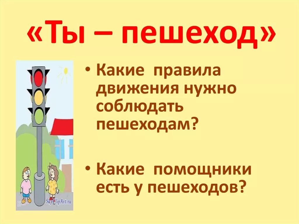 Правила пешехода. Проект правила пешехода. Ты пешеход надпись. Пешеход для презентации.