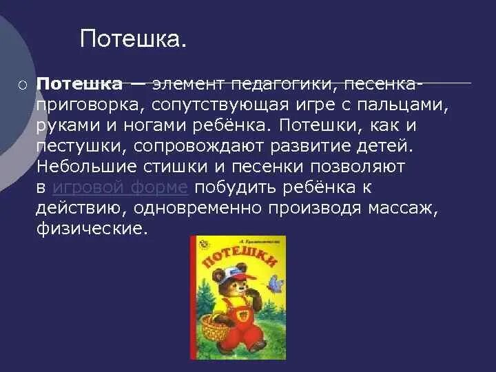Потешки. Пестушки потешки прибаутки. Презентация на тему потешки. Потешки фольклор. Презентация потешки и прибаутки.