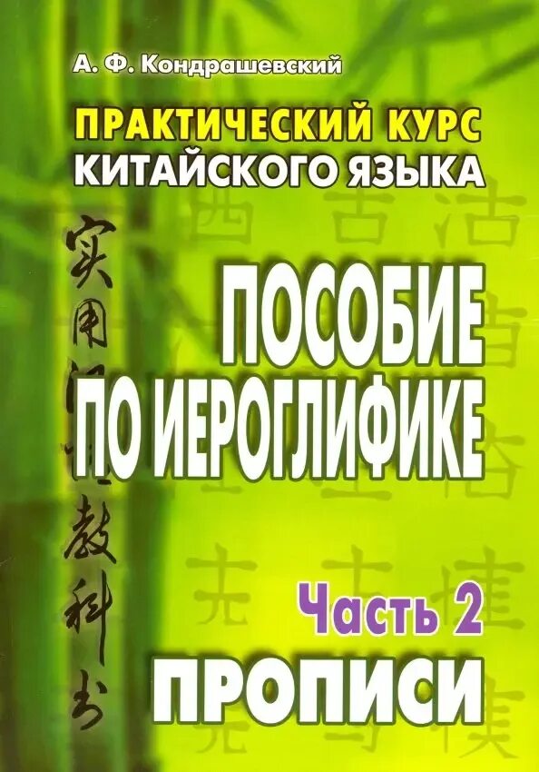 практический китайский язык кондрашевский. пособие по иероглифике кондрашевский. а ф кондрашевский. учебник по иероглифике китайский язык. пособие по иероглифике.