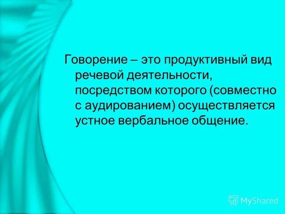 Говорить говорение. Продуктивный вид речевой деятельности посредством которого. Говорение это вид речевой деятельности. Говорение и письмо продуктивные виды речевой деятельности.