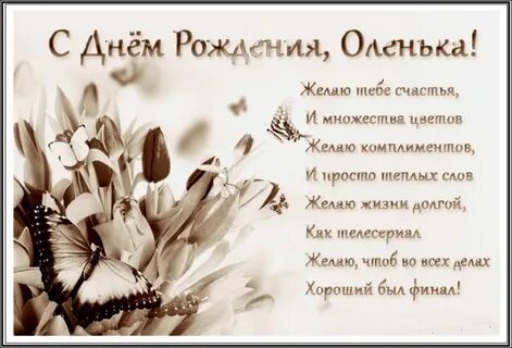 С днем рождения подруга олечка