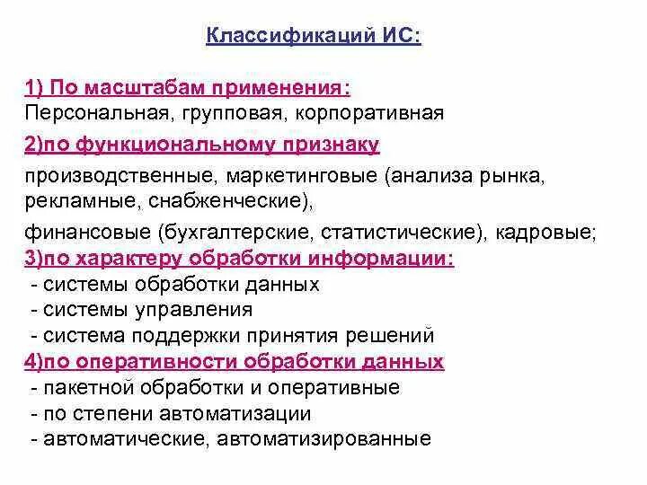 Классификация информационных систем по масштабам применения. Классификация информационных систем по масштабу. классификация ис по масштабу применения. классификация ис по характеру обработки информации.