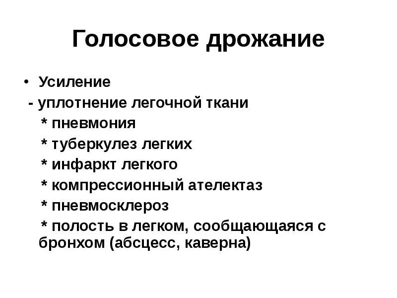 Усиленное голосовое дрожание. Усиление голосового дрожания характерно для. Голосовое дрожание при хроническом бронхите. Пневмония голосовое дрожание. Усиление голосового дрожания при.