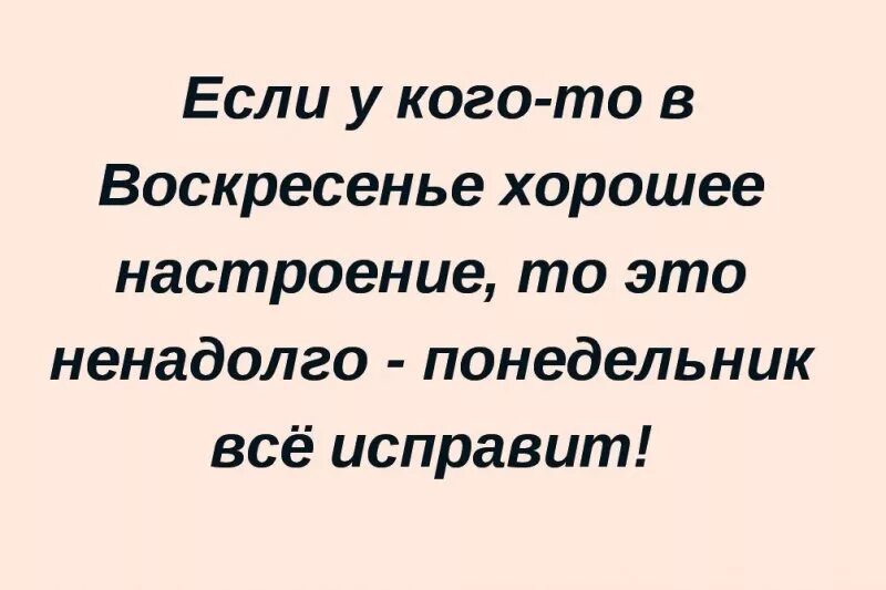 Воскресенье приколы. Анекдоты про воскресенье смешные. Афоризмы про воскресенье. Воскресенье цитаты. Воскресение афоризмы