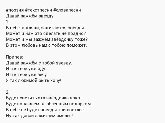 Новые звезды текст. Зажигаем звезды текст. Текст песни ты звезды Зажигай. Слова песни зажигаем звезды. Текст песни зажигаются звезды.