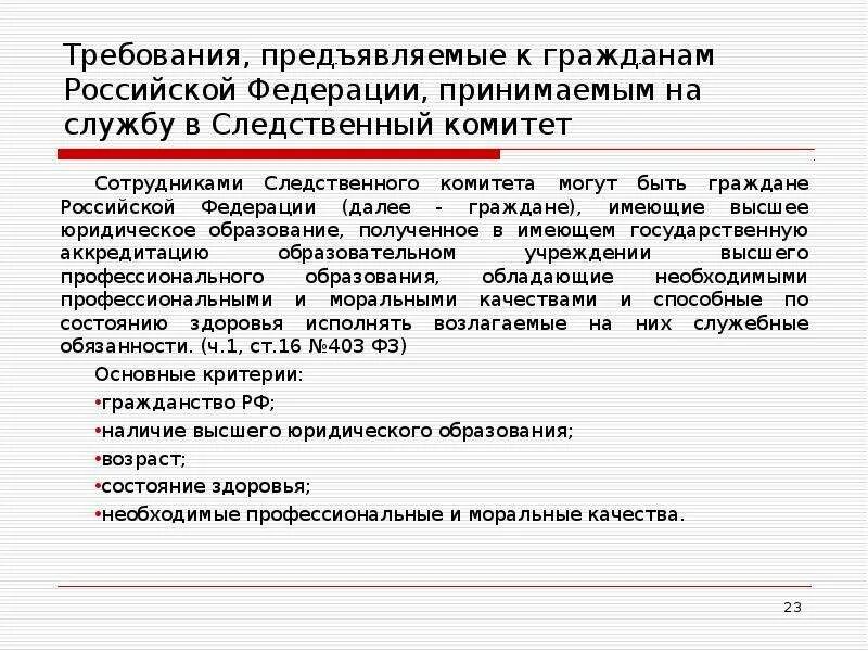 Требования к сотрудникам Следственного комитета. Следственный комитет требования. Требования к следователю Следственного комитета. С какого возраста можно стать кандидатом рф