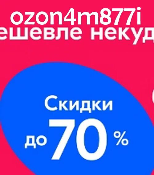 OZON скидки. Купон на скидку Озон. Скидка - 50% Озон. Промокод Озон на скидку.