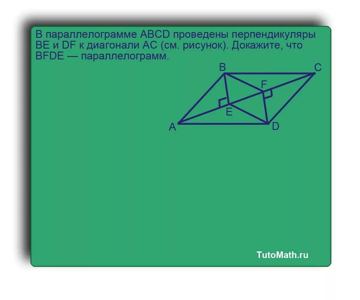 Abcd параллелограмм be df перпендикуляры. Abcd параллелограмм be df перпендикуляры
