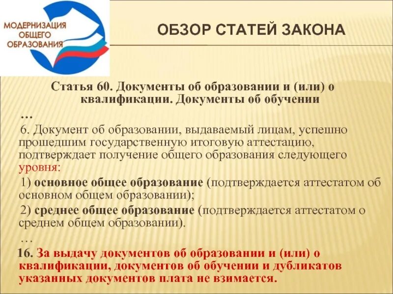 Статья 60 закона об образовании. Документ об образовании. Документы об образовании какие. Закон об образовании документ. Документ о получении образования.