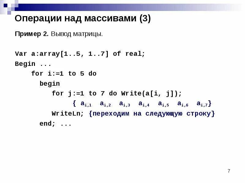 Вывести массив на печать. Динамический массив Паскаль. Операции над массивами Паскаль. Операции с элементами массива. Массив пример.