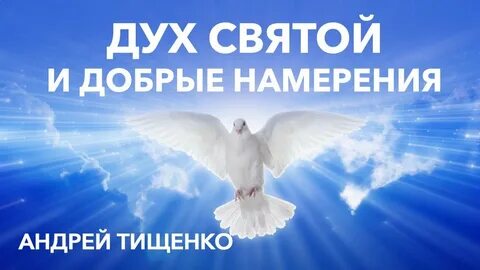Призывание духа святого на доброе дело