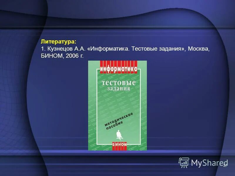Тест по информатике по теме компьютерная графика. Тест по информатике по теме компьютерная графика