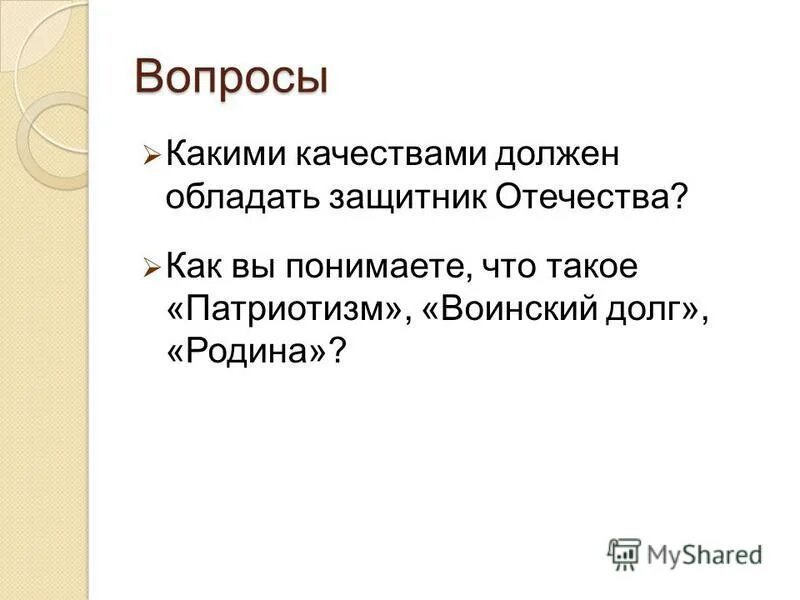 Какими качествами должен обладать гражданин россии. Какими качествами должен обладать защитник Отечества. Каким качеством должен обладать защитник Отечества качество. Какими качествами должен обладать защитник. Какими качествами должен обладать защитник Родины.