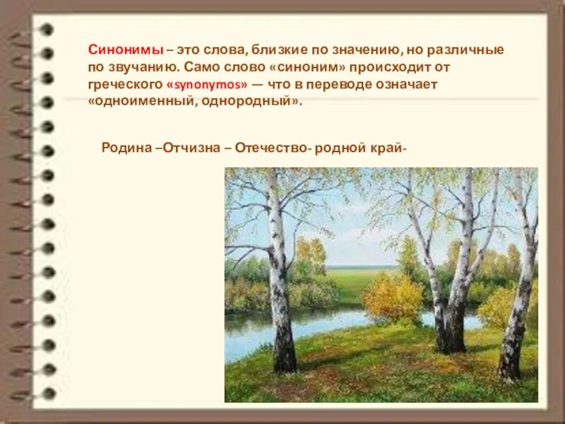 Происшедшего синоним. Синоним к слову отчизна. Родина синонимы к слову близкие по смыслу. Родина синоним. Синонимы к слову Родина.