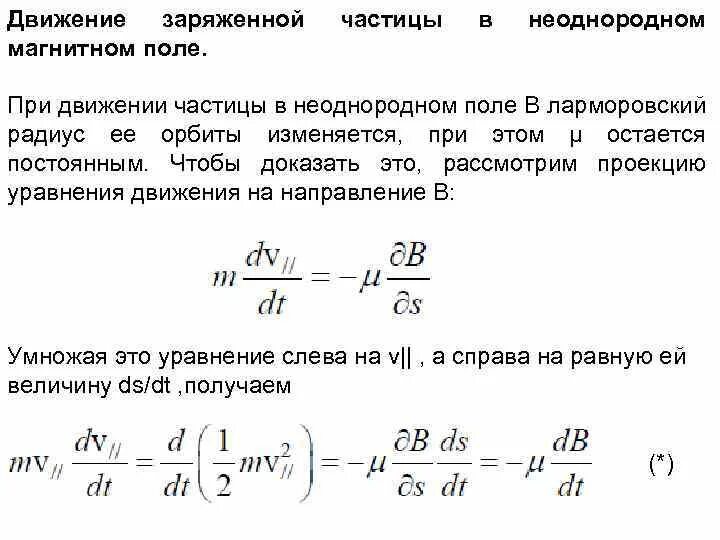 Радиус движения. Движение ионов в магнитном поле. Движение частицы в неоднородном магнитном поле. Движение заряженных частиц в неоднородном магнитном поле. Движение частицы в электромагнитном поле.