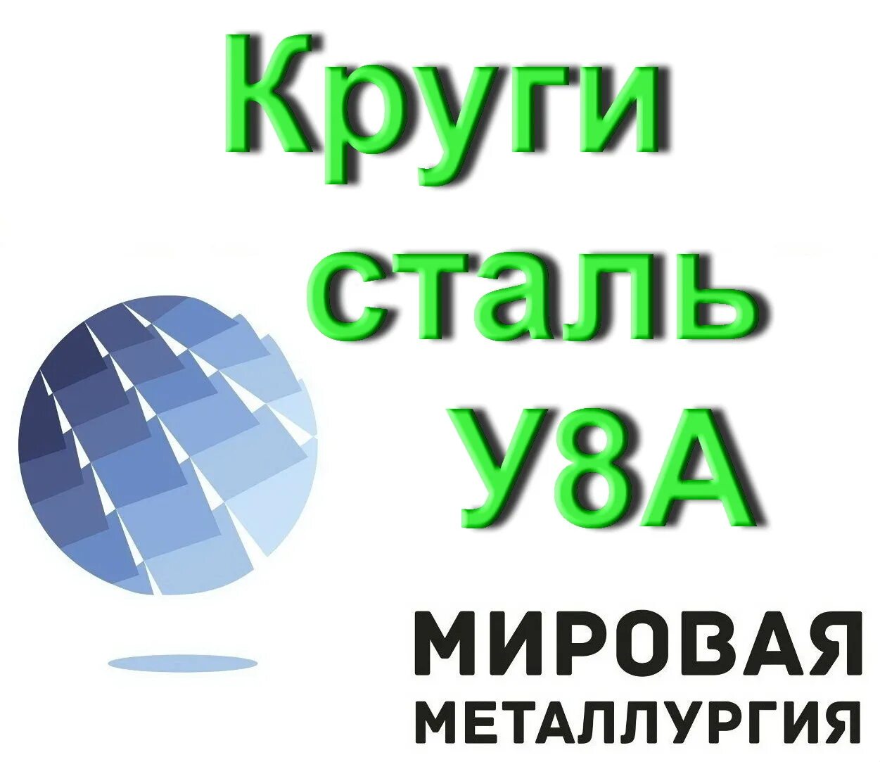 8 полос. 8 кругов. Сталь ува. Сталь ува. Сталь 345 гост 27772-2015.