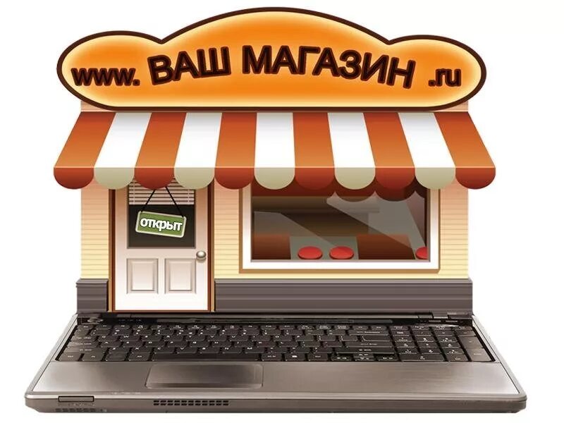 Интернет магазин. Картинки для интернет магазина. Магазин картинка. Хочу купить готовый