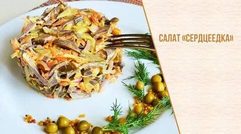 Салат сердцеедка с куриными сердечками