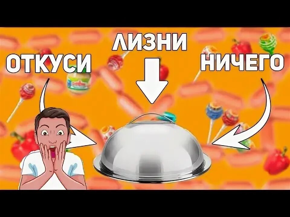 Откуси лизни или ничего. А4 откуси лизни или ничего челлендж. Откуси лизни или ничего челлендж. Укуси лизни или ничего. Откуси лизни или ничего челлендж.