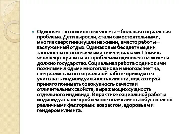 Проект одиночество