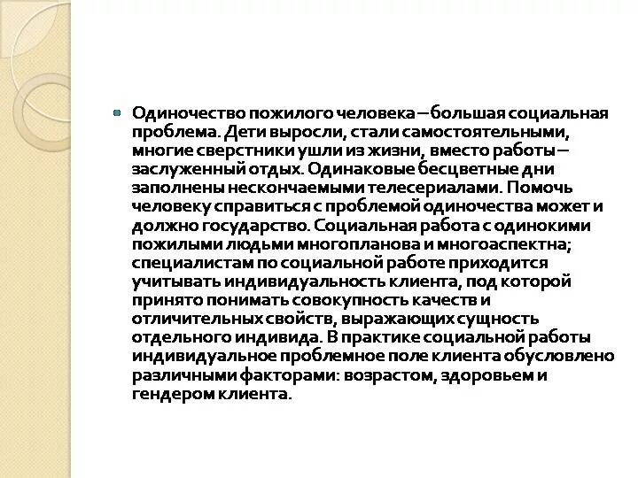 Решения проблемы одиночество однкнр