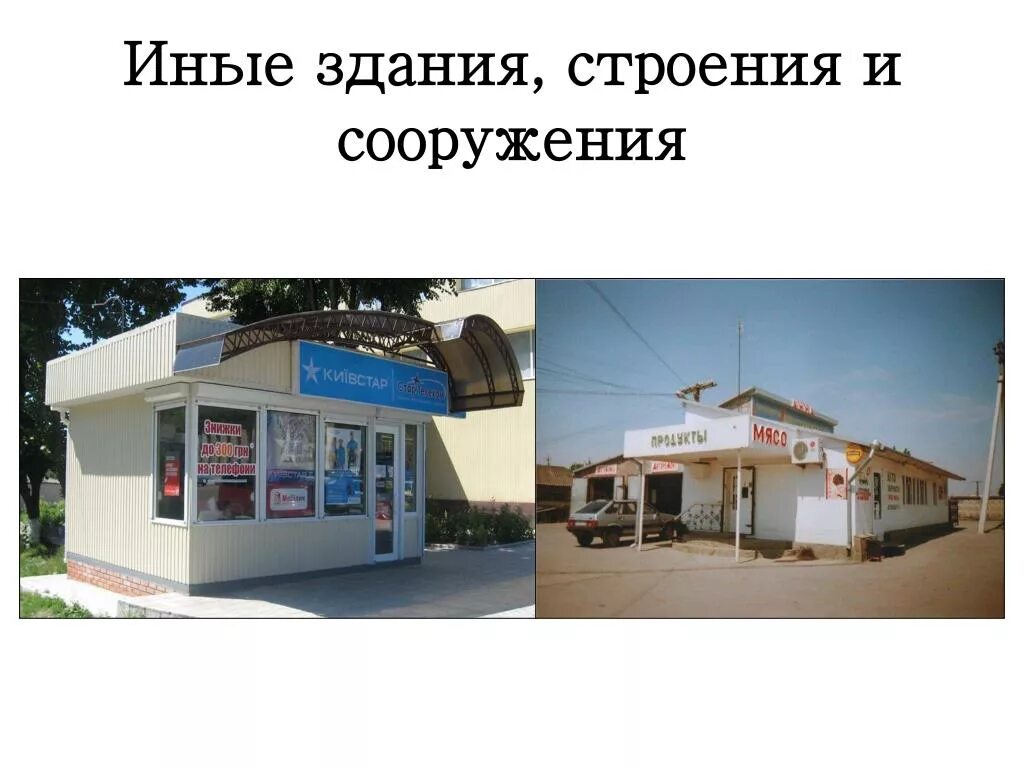 Иные строения помещения